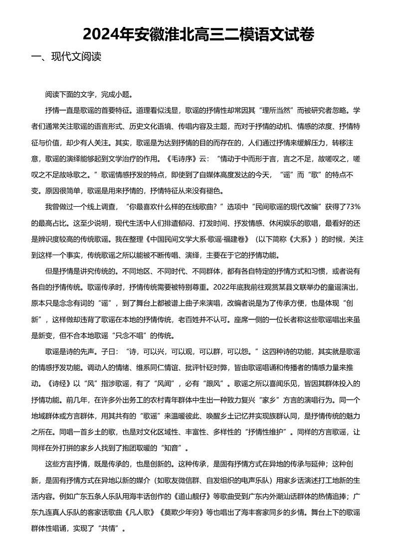 2024年安徽淮北高三二模语文试卷01