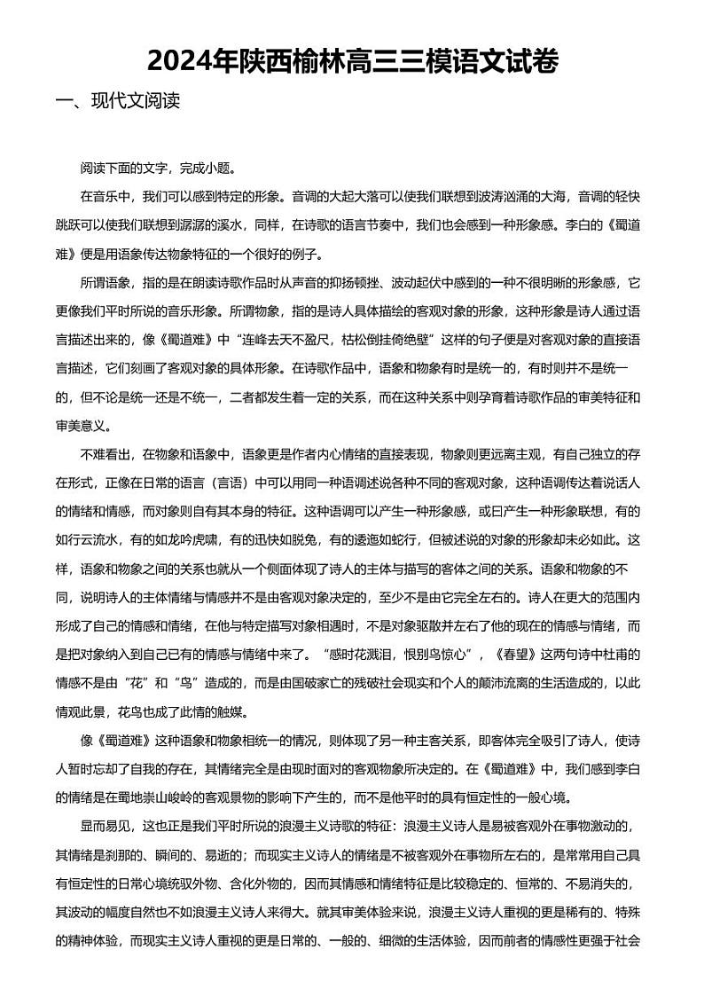 2024年陕西榆林高三三模语文试卷第1页