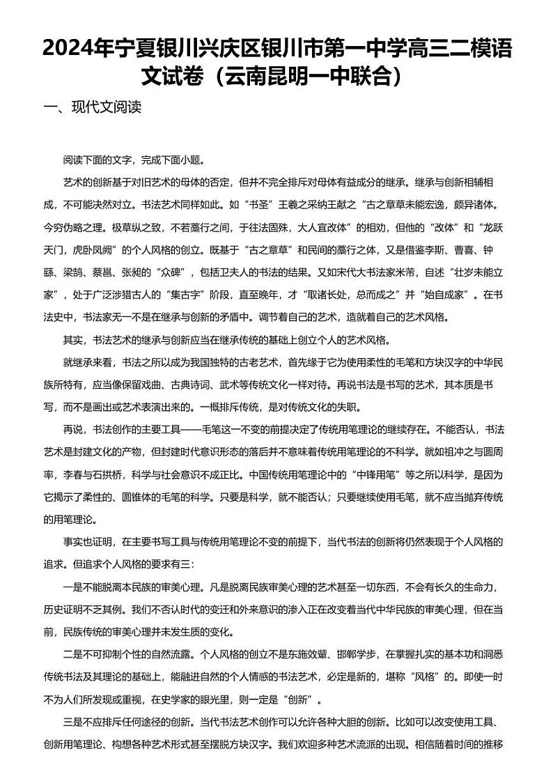2024年宁夏银川兴庆区银川市第一中学高三二模语文试卷（云南昆明一中联合）01