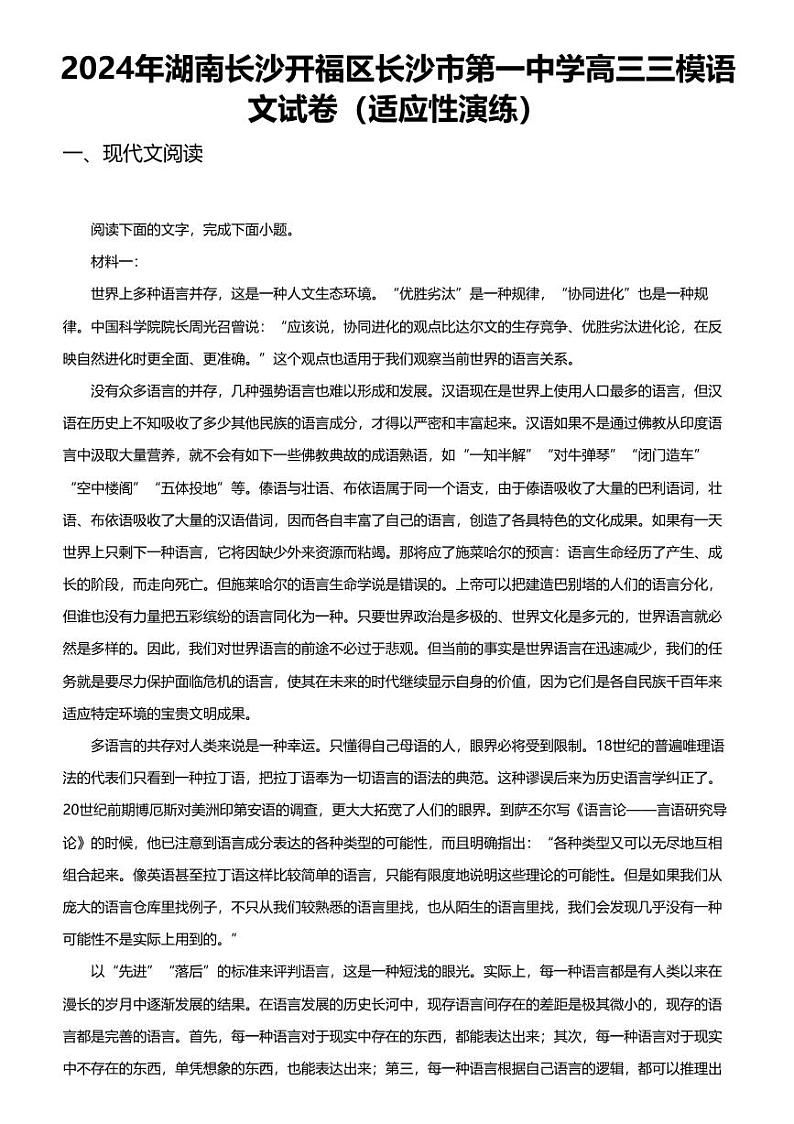 2024年湖南长沙开福区长沙市第一中学高三三模语文试卷（适应性演练）第1页