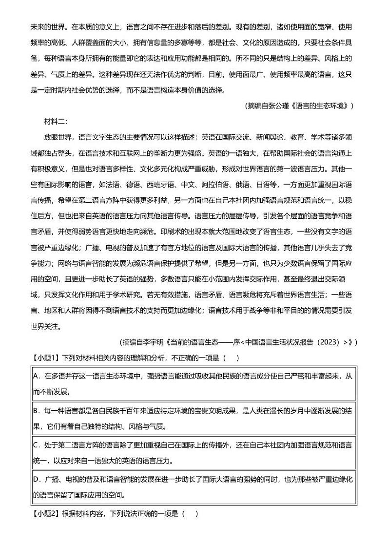 2024年湖南长沙开福区长沙市第一中学高三三模语文试卷（适应性演练）第2页