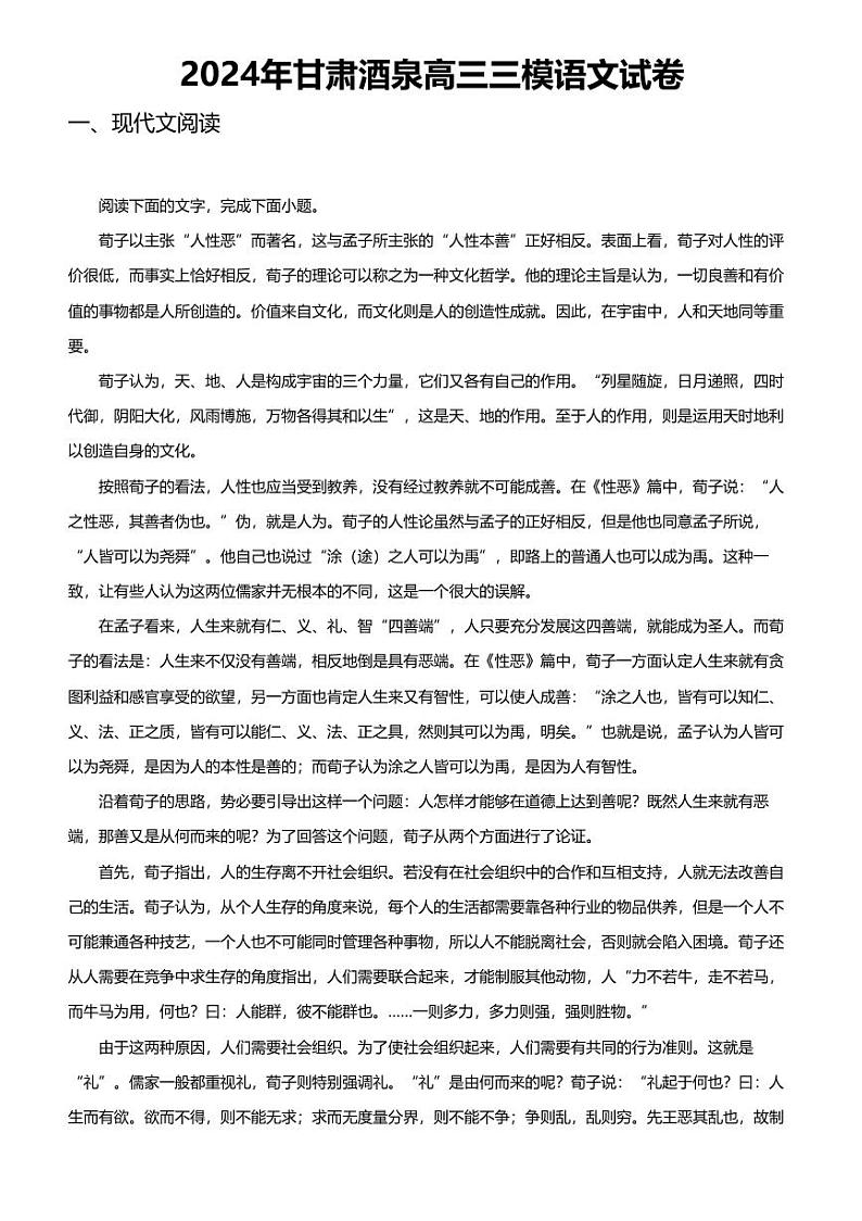 2024年甘肃酒泉高三三模语文试卷第1页