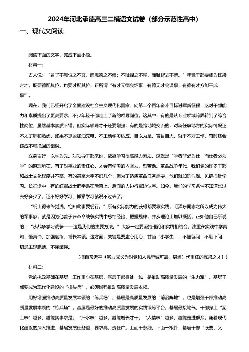 2024年河北承德高三二模语文试卷（部分示范性高中）第1页