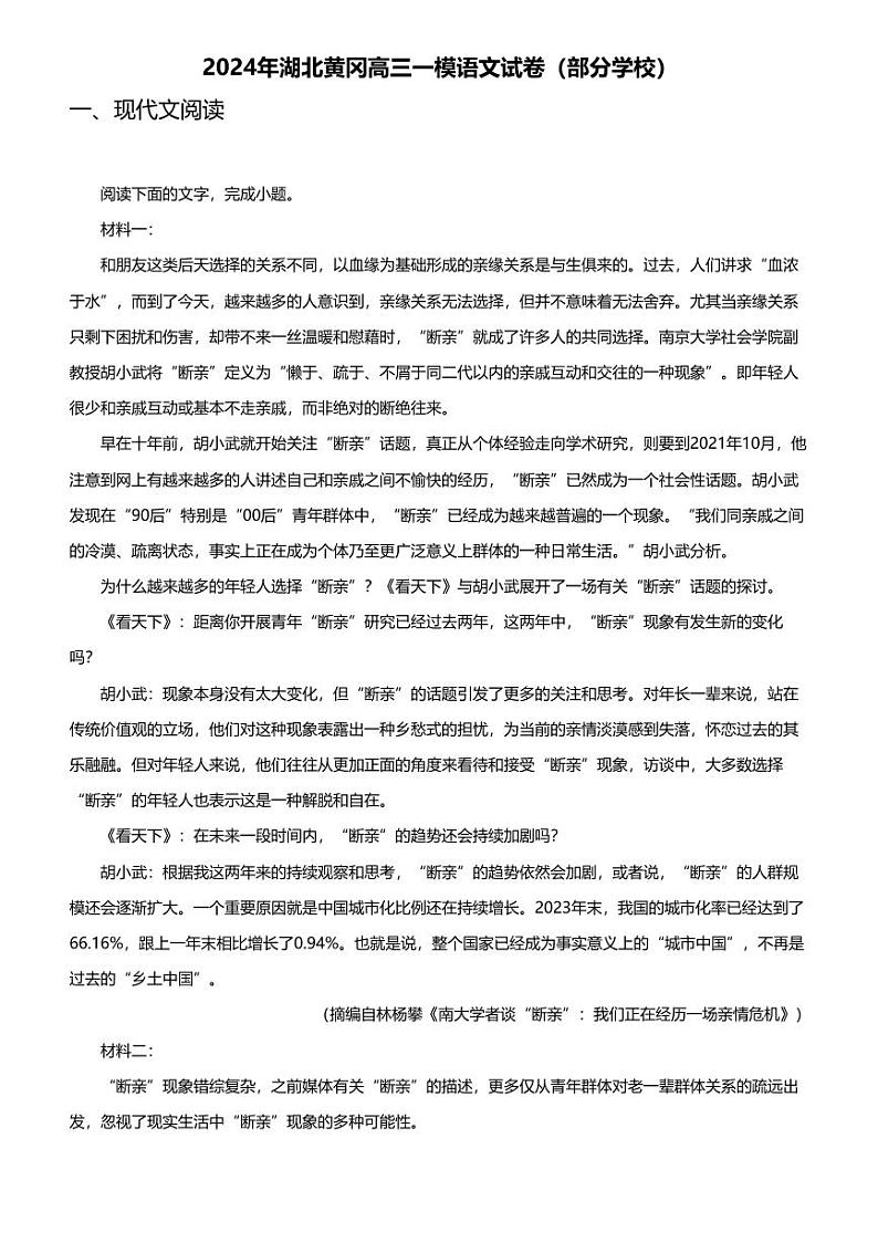 2024年湖北黄冈高三一模语文试卷（部分学校）第1页