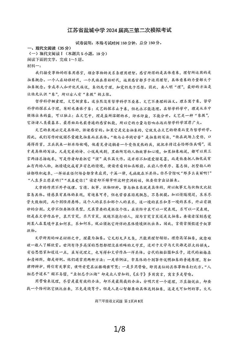 2024届江苏省盐城市亭湖区江苏省盐城中学高三二模语文试题第1页