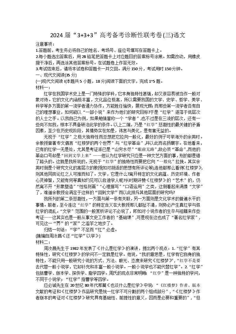 2024届“3+3+3”高考备考诊断性联考卷（三）语文试题第1页