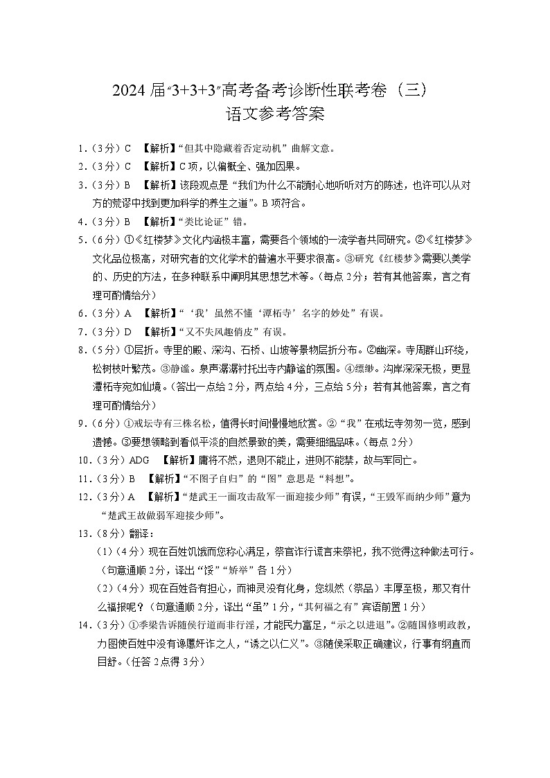 2024届“3+3+3”高考备考诊断性联考卷（三）语文答案第1页