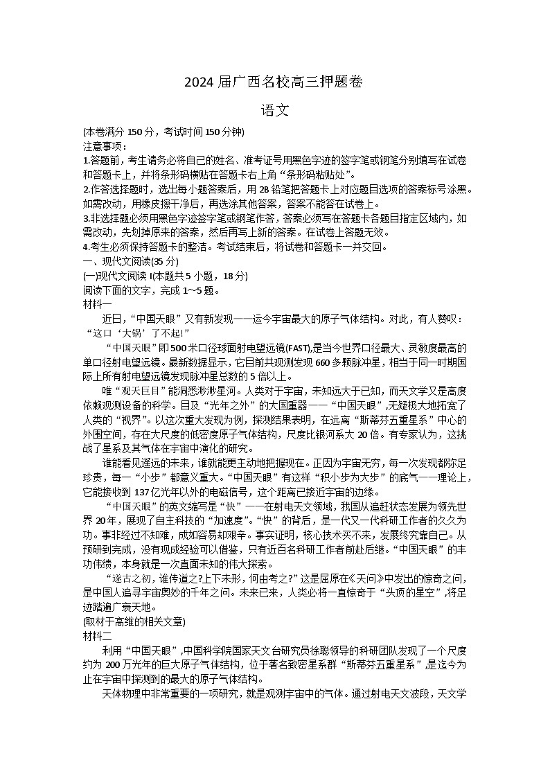广西名校2024届高三押题卷语文试题（含答案）第1页