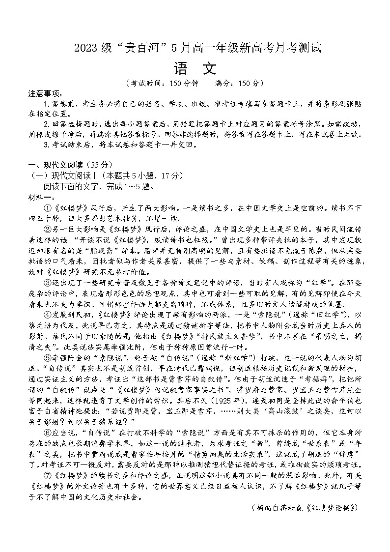 广西壮族自治区“贵百河”2023-2024学年高一下学期5月月考语文试题（含答案）01