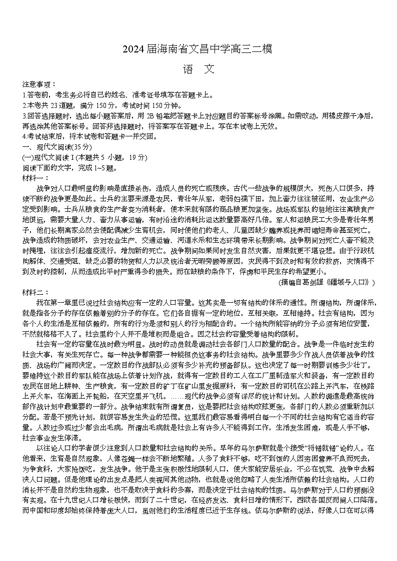 海南省文昌市文昌中学2024届高三二模语文试题（含答案）第1页
