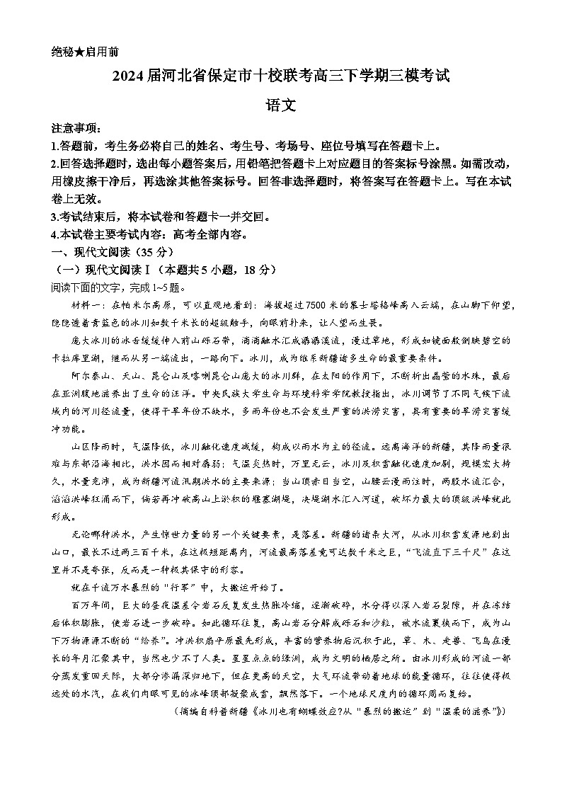 河北省保定市十校联考2024届高三下学期三模考试语文试题（含答案）第1页