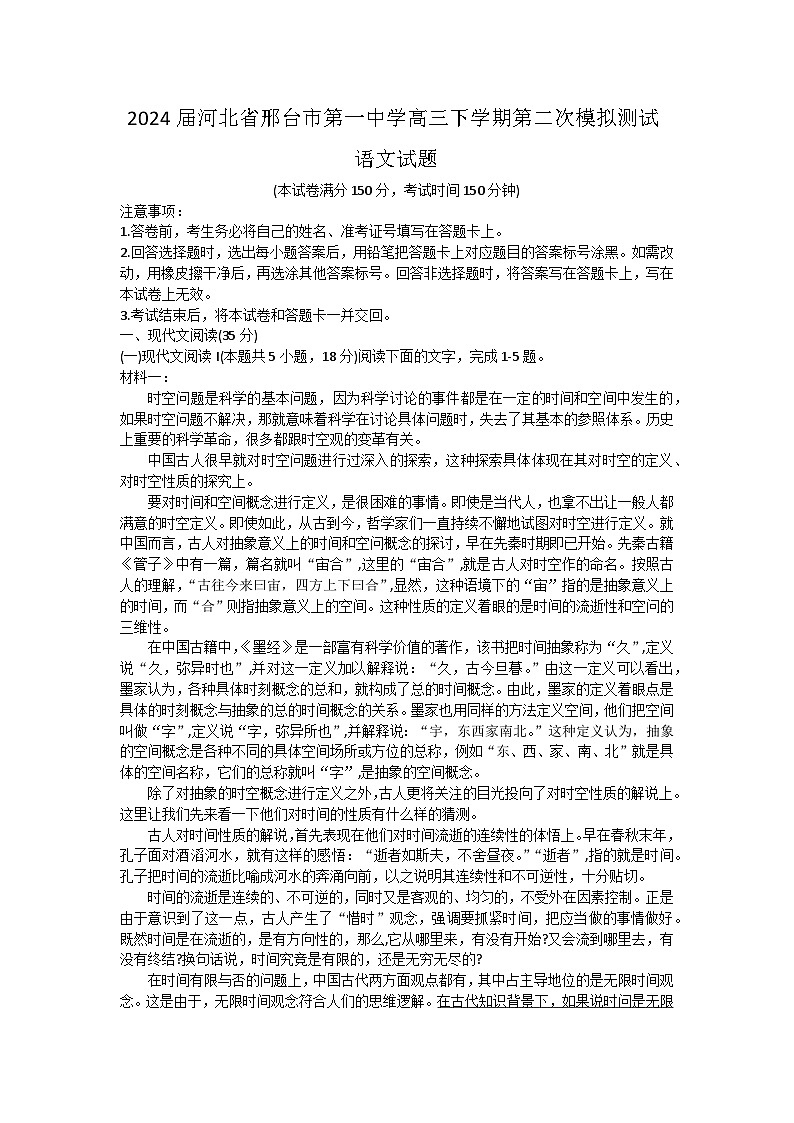 河北省邢台市第一中学2024届高三下学期第二次模拟测试语文试卷（含答案）01