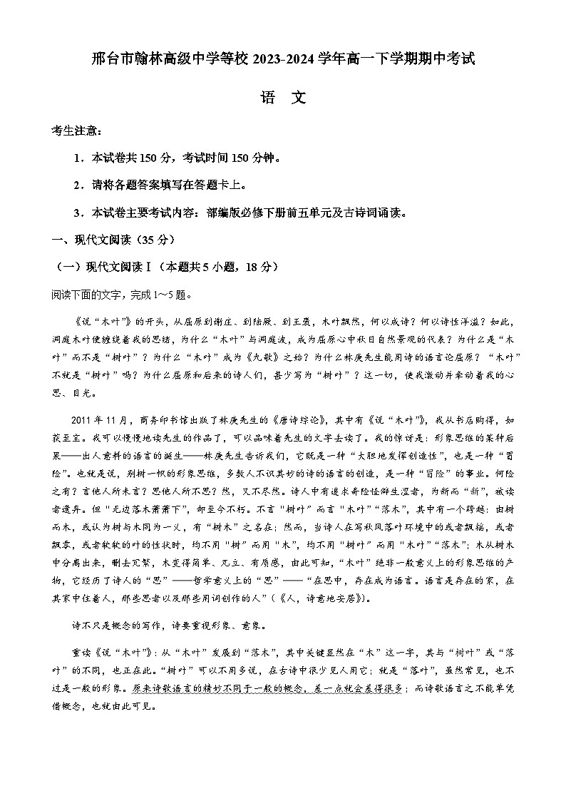 河北省邢台市翰林高级中学等校2023-2024学年高一下学期期中考试语文试题（含答案）01