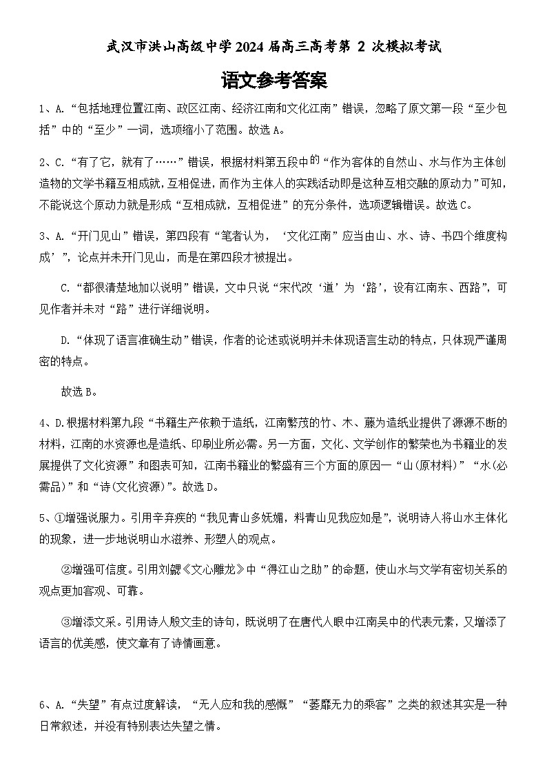 湖北省武汉市洪山高级中学2023-2024学年高三下学期第2次模拟考试语文试卷（含答案）01