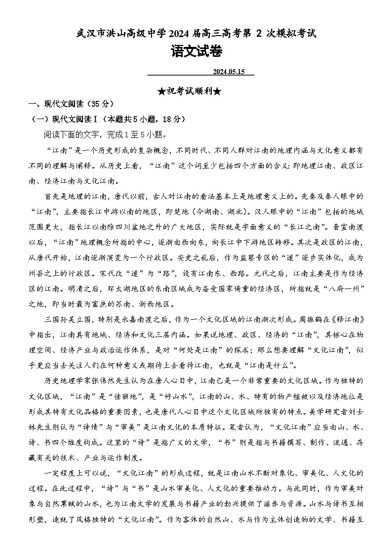 湖北省武汉市洪山高级中学2023-2024学年高三下学期第2次模拟考试语文试卷（含答案）01