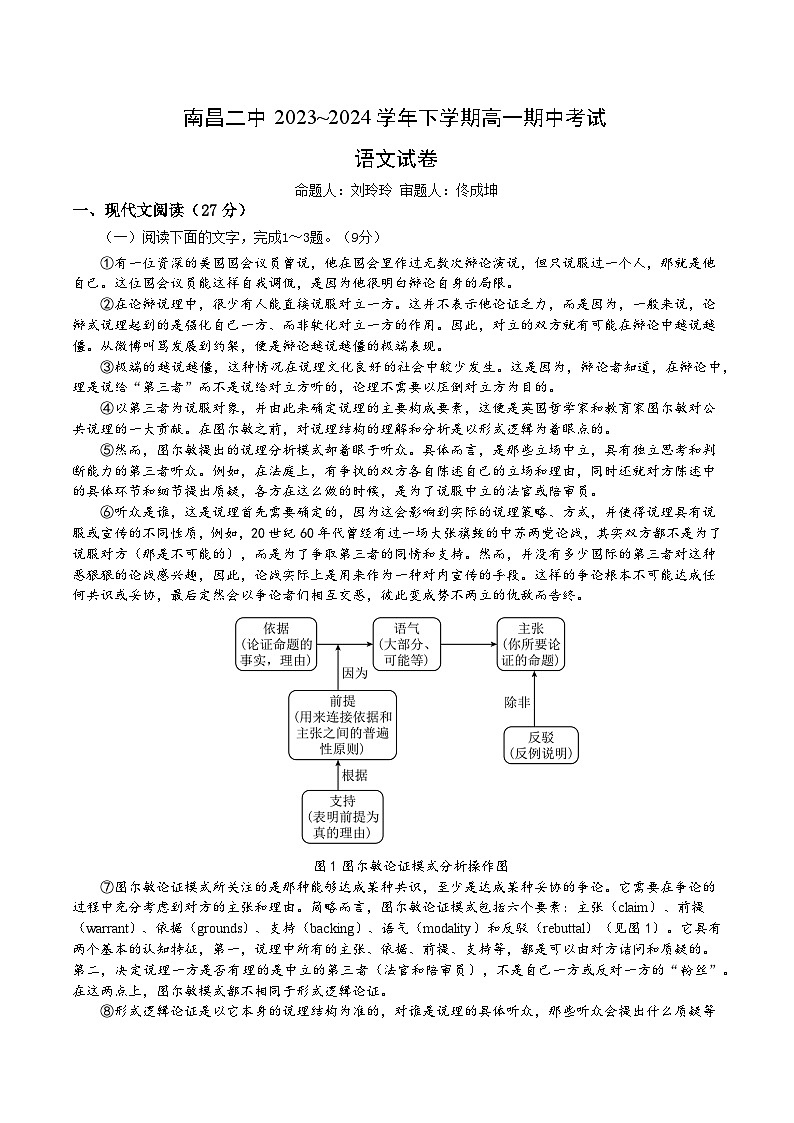 江西省南昌市第二中学2023-2024学年高一下学期5月期中考试语文试题（含答案） (1)01