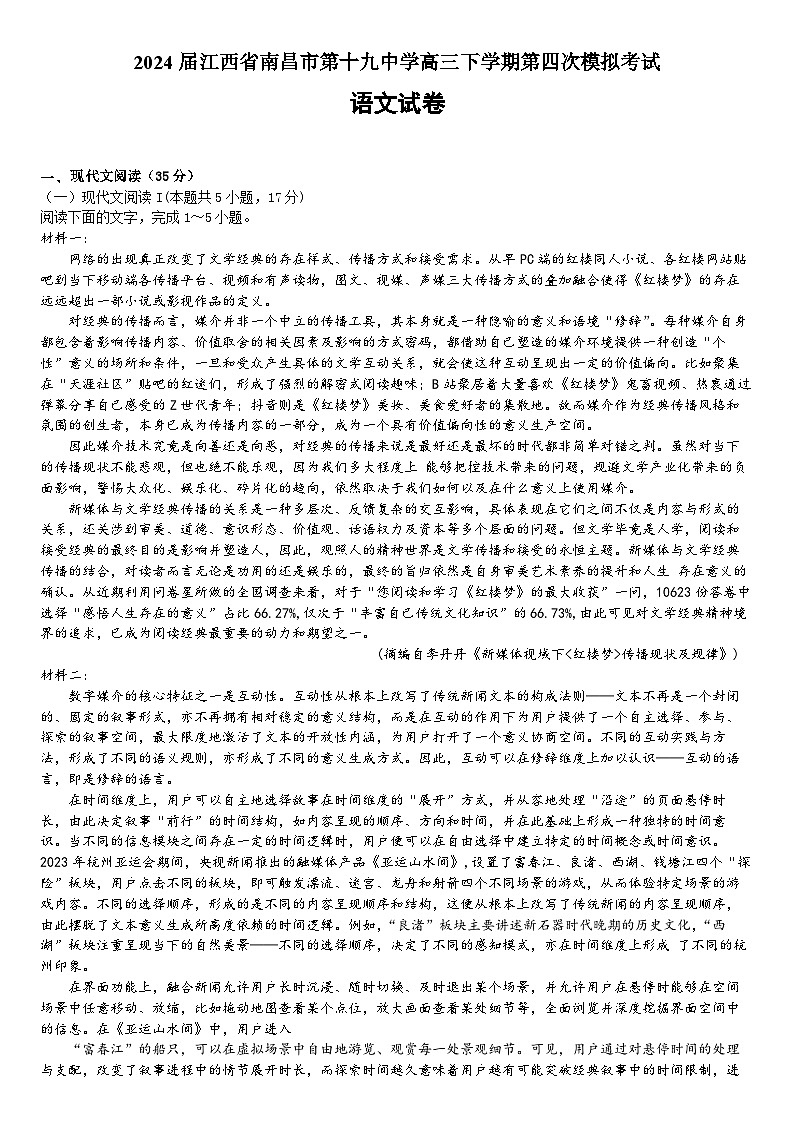 江西省南昌市第十九中学2024届高三下学期第四次模拟考试语文试题（含答案）01