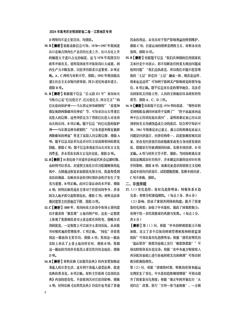 江西省宜春市第一中学2024届高三下学期第三次模拟考试语文试卷（含答案）02