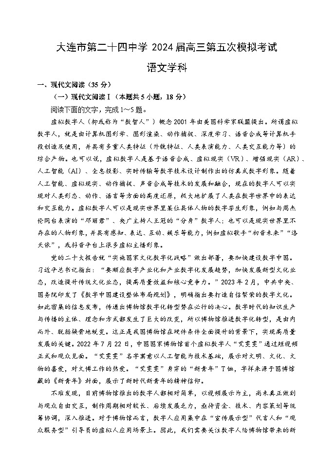 辽宁省大连市第二十四中学2024届高三下学期第五次模拟考试语文试卷（含答案）01
