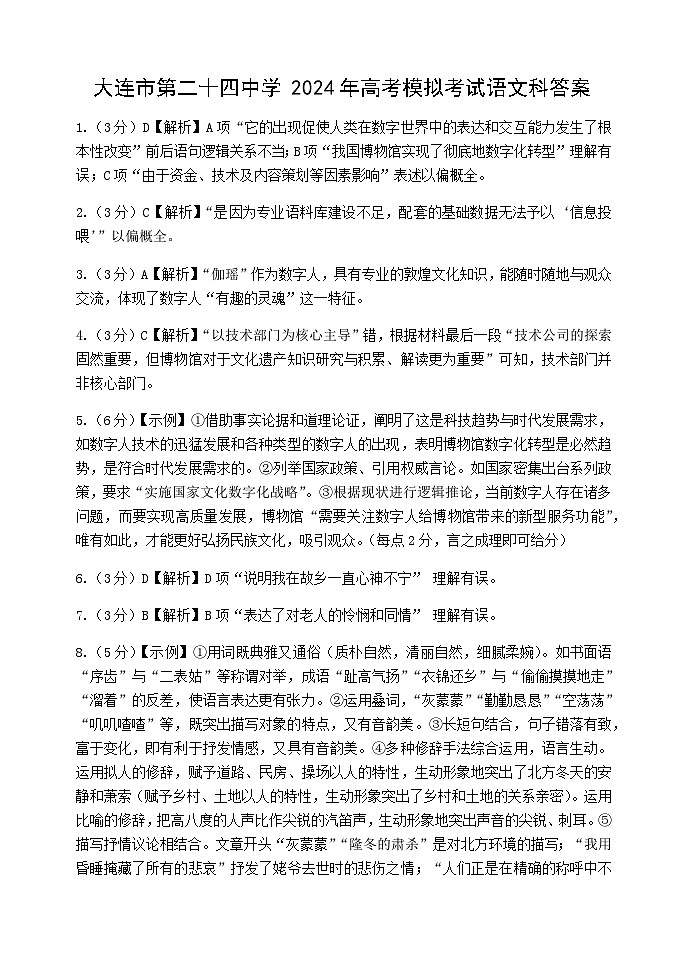 辽宁省大连市第二十四中学2024届高三下学期第五次模拟考试语文试卷（含答案）01