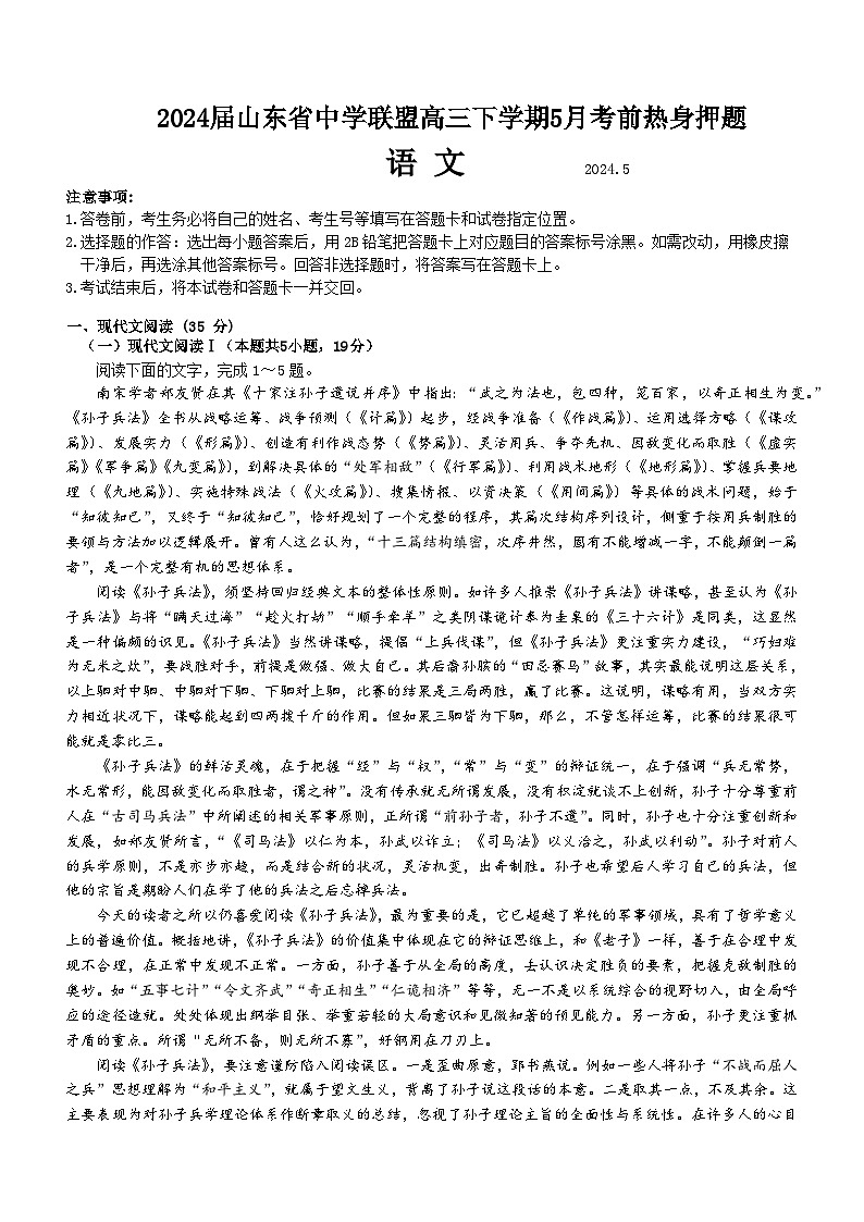 2024届山东省中学联盟高考考前热身押题语文试卷第1页