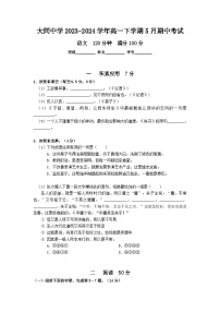 上海市大同中学2023-2024学年高一下学期5月期中考试语文试题（含答案）