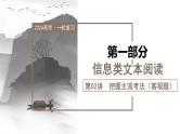 第02讲  把握主流考法（客观题）（课件）-2024年高考语文一轮复习讲练测