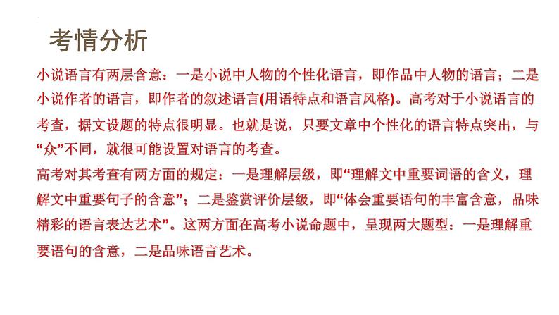 第07讲 小说语言类试题（课件）-2024年高考语文一轮复习讲练测（新教材新高考）04