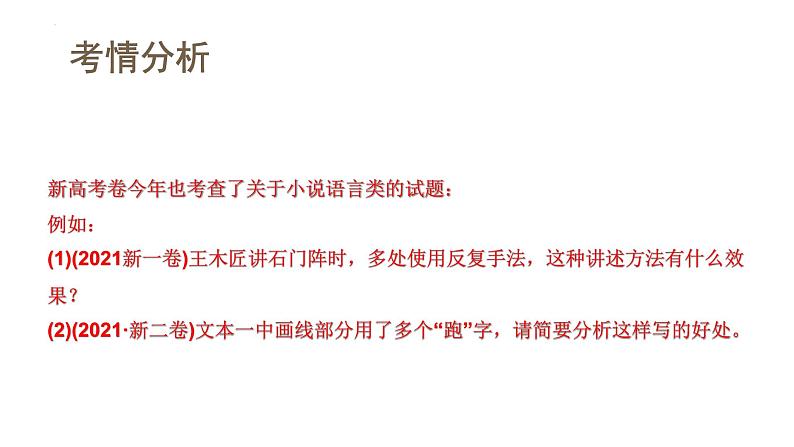 第07讲 小说语言类试题（课件）-2024年高考语文一轮复习讲练测（新教材新高考）05