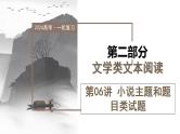 第06讲 小说主题和题目类试题（课件）