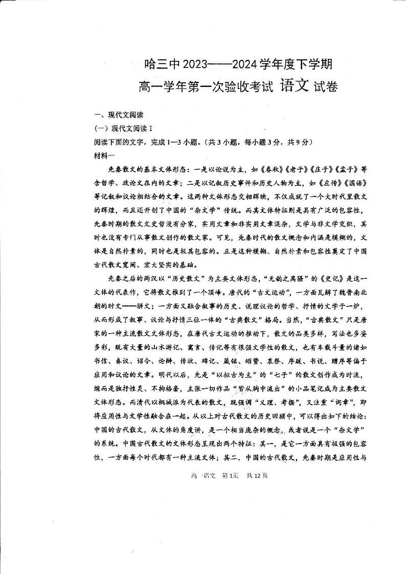 语文-黑龙江省哈尔滨市第三中学2023-2024学年高一下学期5月第一次验收考试（缺答案）第1页