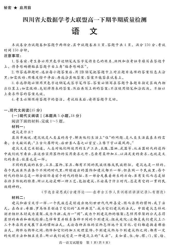 语文-四川省大数据学考大联盟2023-2024学年高一下学期期中考试题第1页