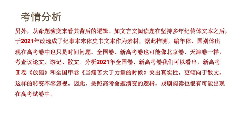 第01讲+戏剧塑造的人物形象（课件）-2024年高考语文一轮复习讲练测（新教材新高考）第7页