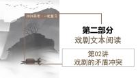 第02讲 戏剧的矛盾冲突（课件）-2024年高考语文一轮复习讲练测（新教材新高考）