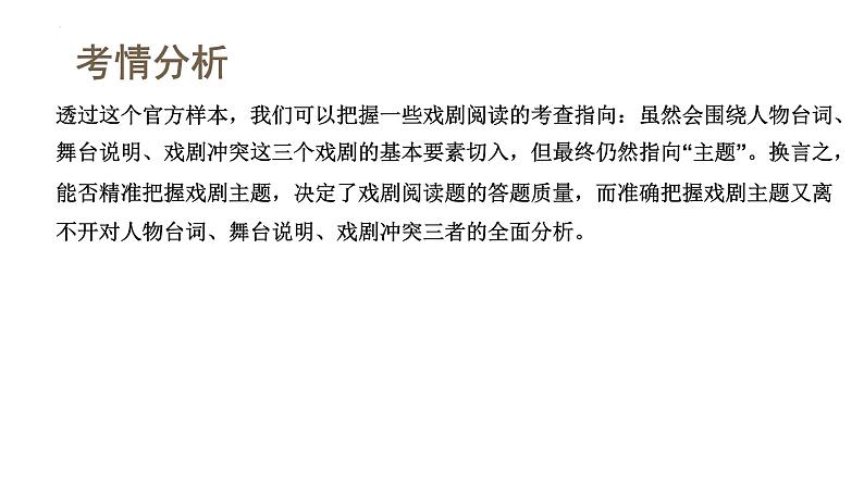 第03讲+戏剧语言特色（课件）-2024年高考语文一轮复习讲练测（新教材新高考）第8页