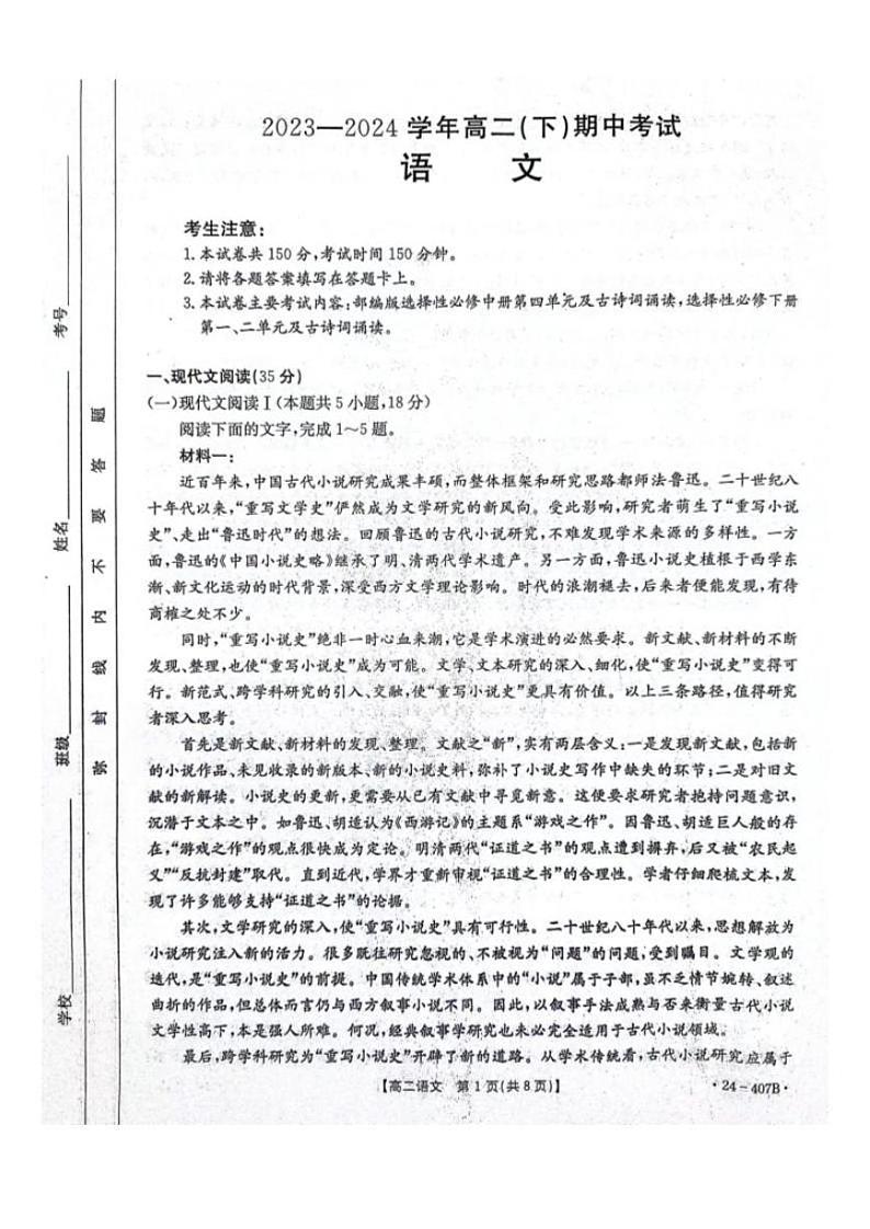 语文-河北省邢台市五岳联盟2023-2024学年高二下期中考试题(407B)01