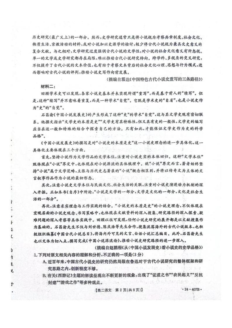 语文-河北省邢台市五岳联盟2023-2024学年高二下期中考试题(407B)02