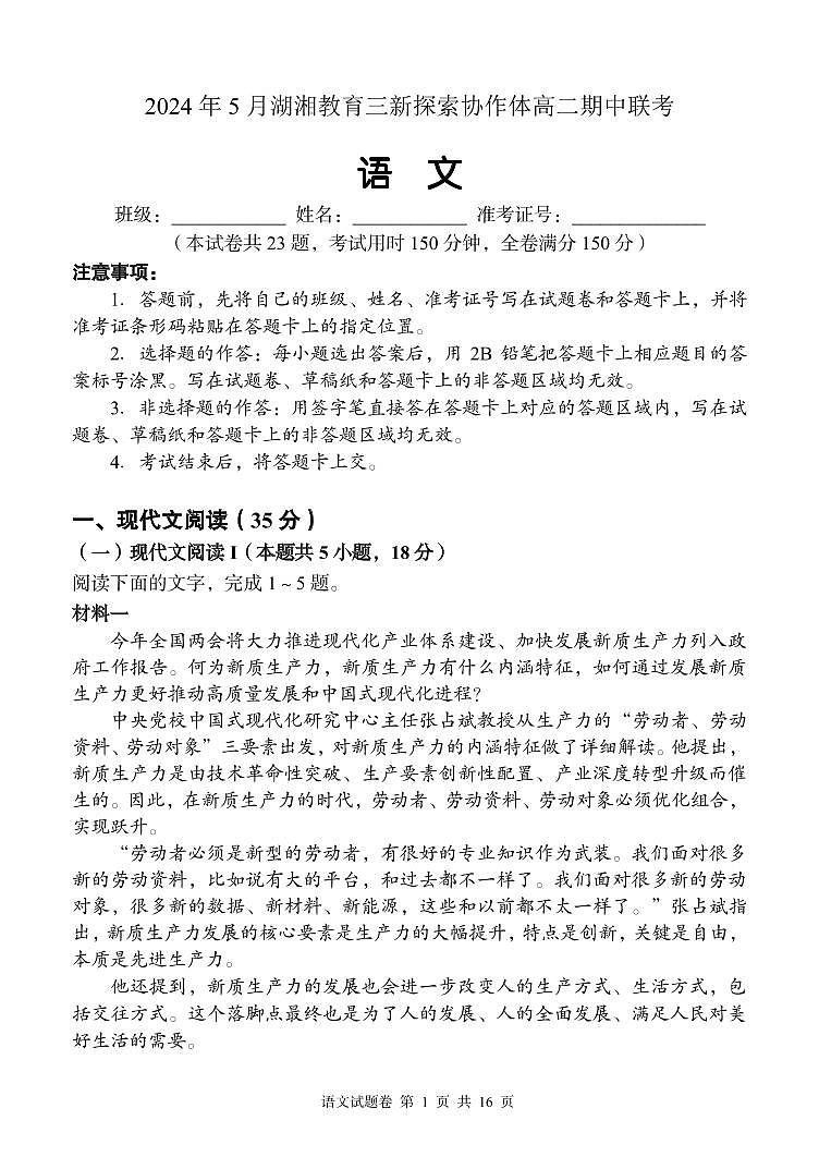 语文-湖南省湖湘教育三新探索协作体2023-2024学年高二下学期期中联考试题01