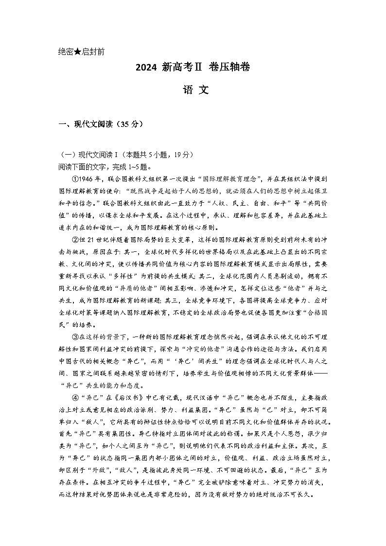 2024高考压轴试卷——语文（新高考Ⅱ卷）（Word版附解析）第1页