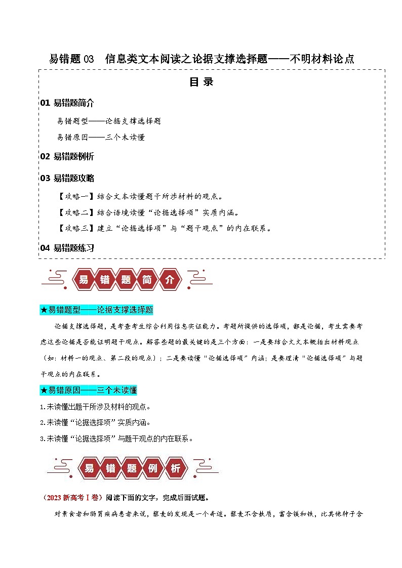 新高考语文三轮冲刺易错题03  信息类文本阅读之论据支撑选择题——不明材料论点（含解析）01