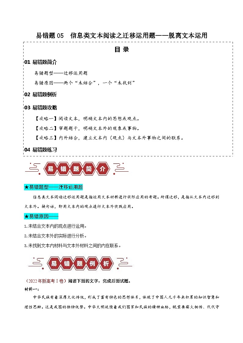 新高考语文三轮冲刺易错题05  信息类文本阅读之迁移运用题——脱离文本运用（含解析）01