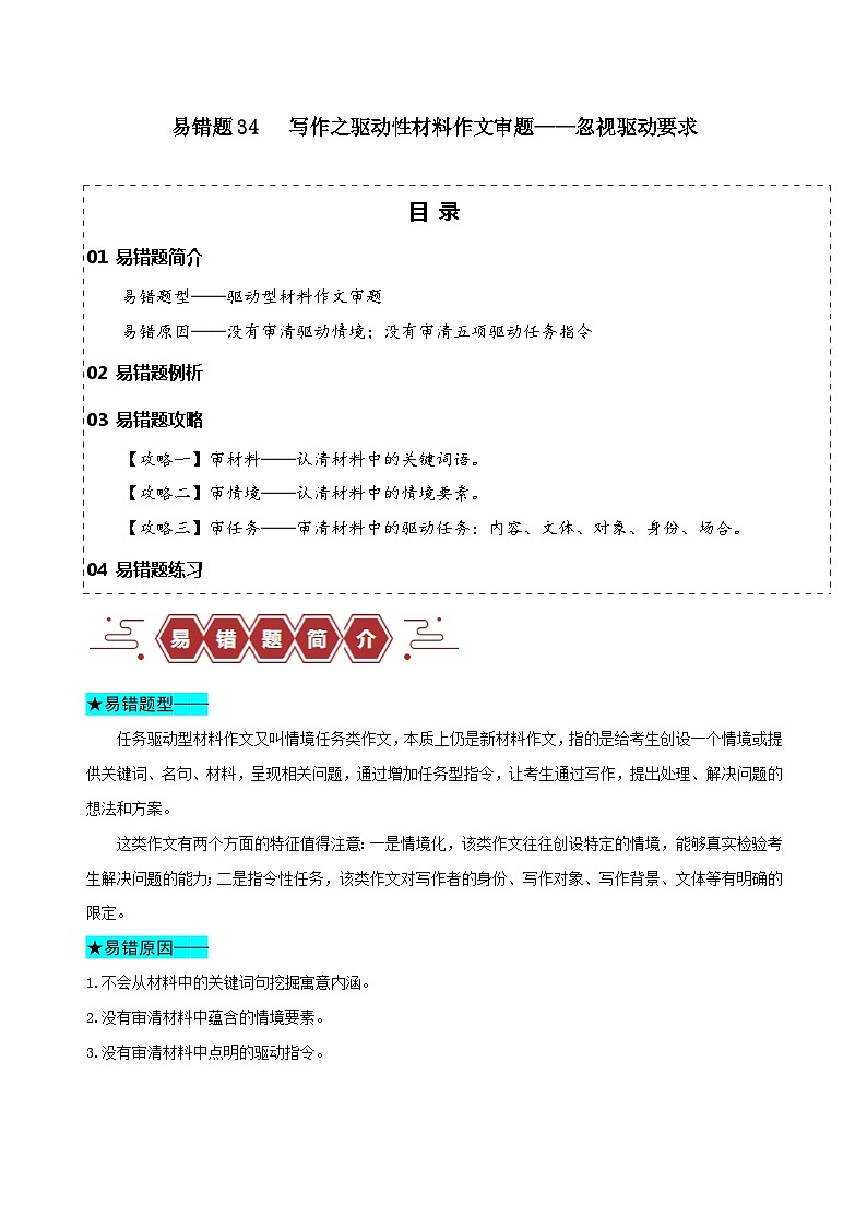 新高考语文三轮冲刺易错题34 写作之驱动性材料作文审题——忽视驱动要求（含解析）01