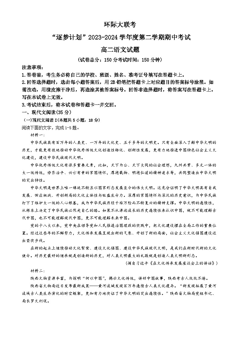 河南省驻马店市环际大联考2023-2024学年高二下学期期中考试语文试卷（Word版附解析）第1页