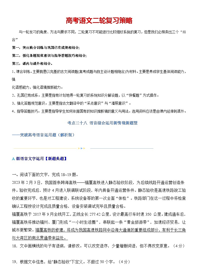 专题28 语言综合运用新情境新题型（练习） -2024年高考语文二轮复习讲练测（新教材新高考）(解析版)第1页