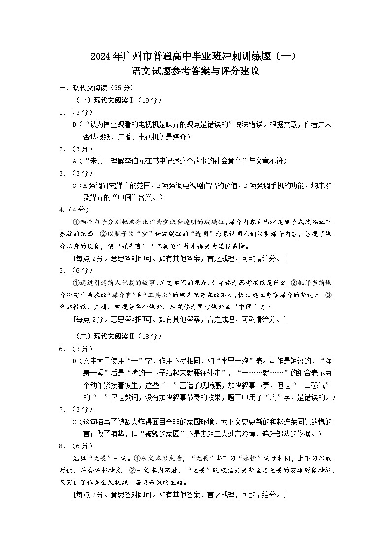 广东省广州市普通高中2024届高三冲刺训练（一）语文试卷（Word版附答案）01
