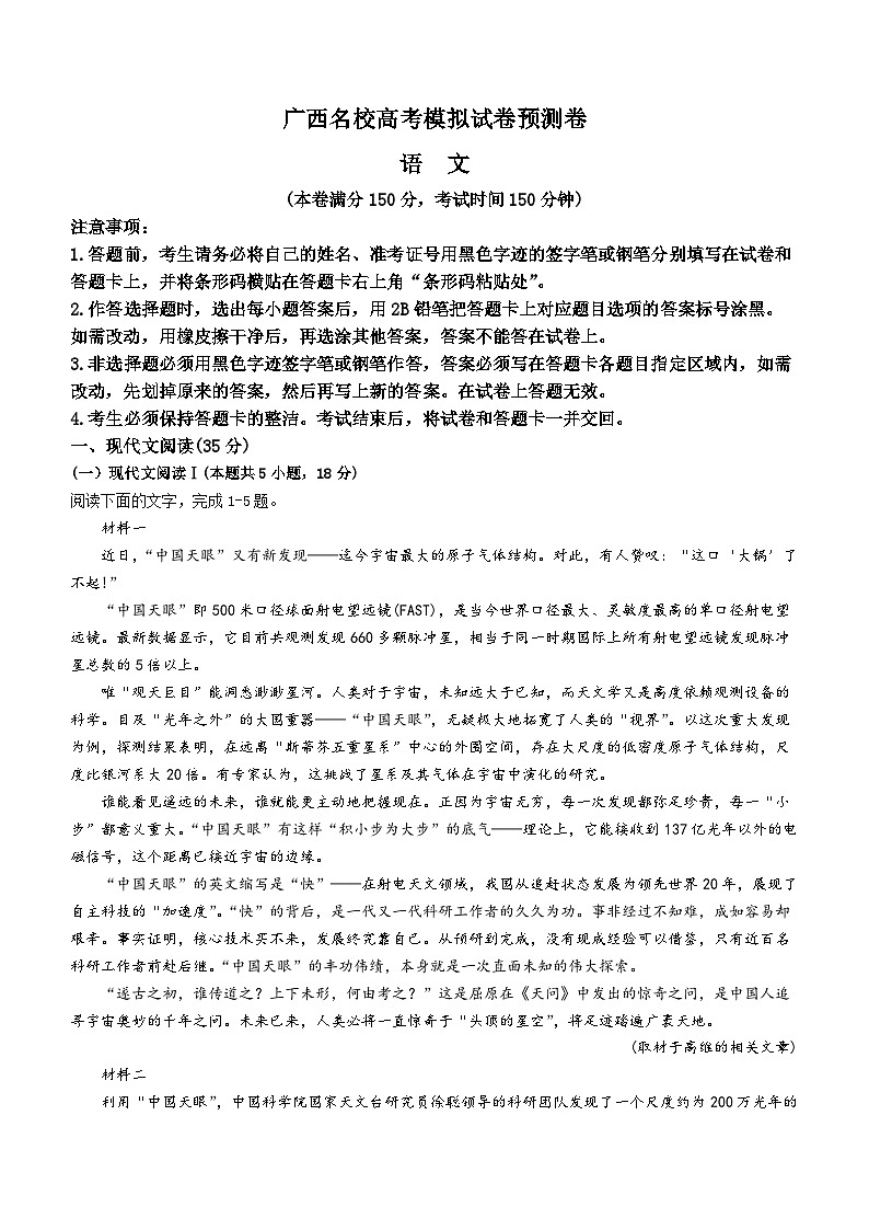 2024届广西名校高三押题卷语文试题01