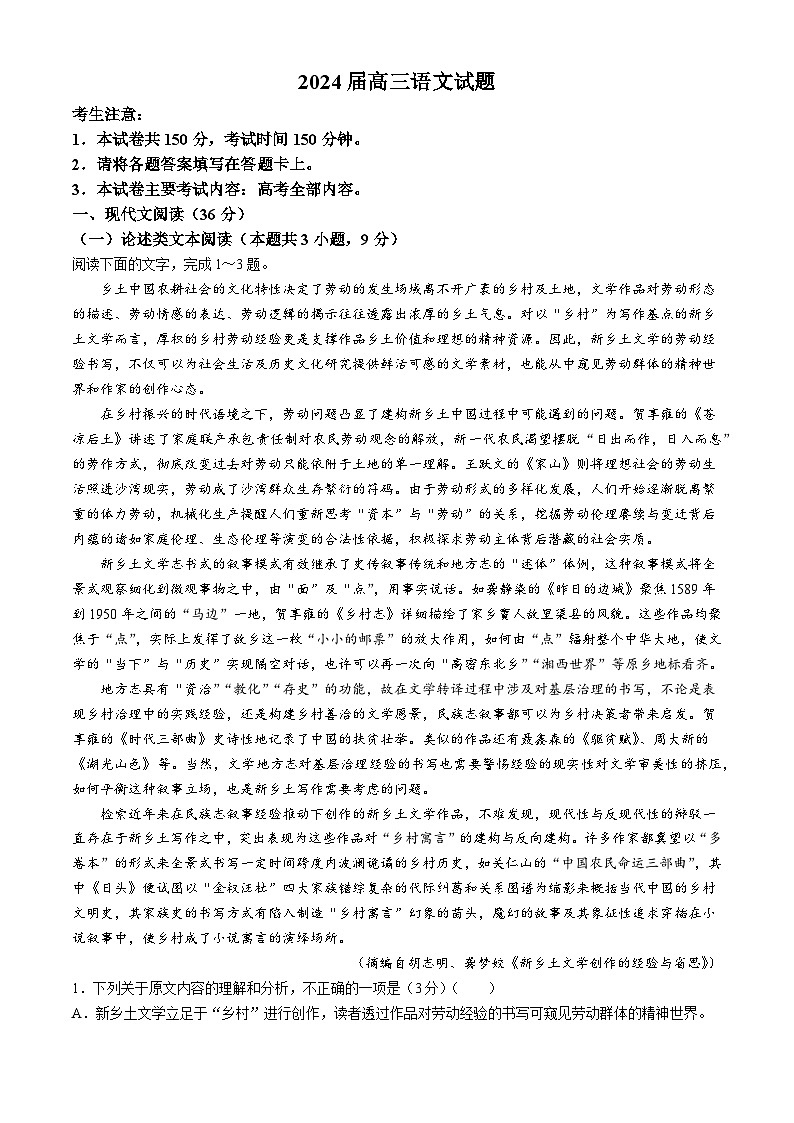 2024届四川省南充市西充县部分校高三模拟联考语文试题(无答案)01