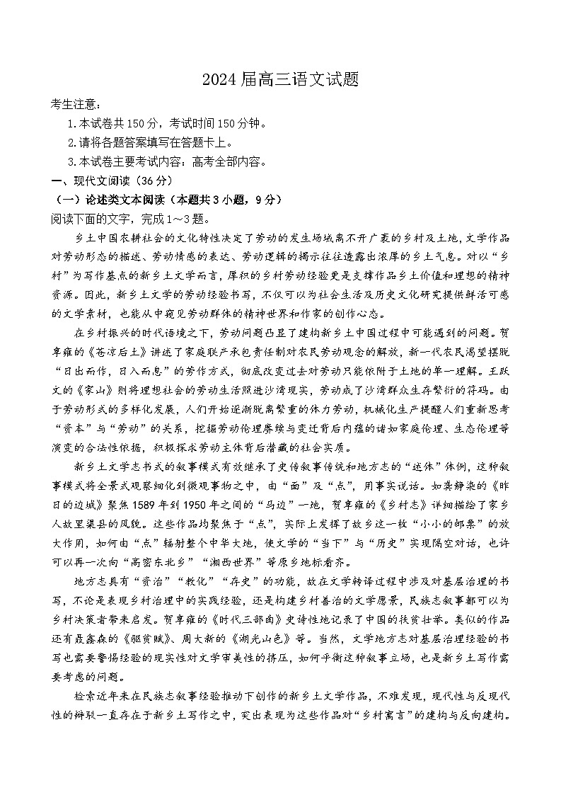2024届四川省南充市西充县部分校高三模拟联考语文试题第1页