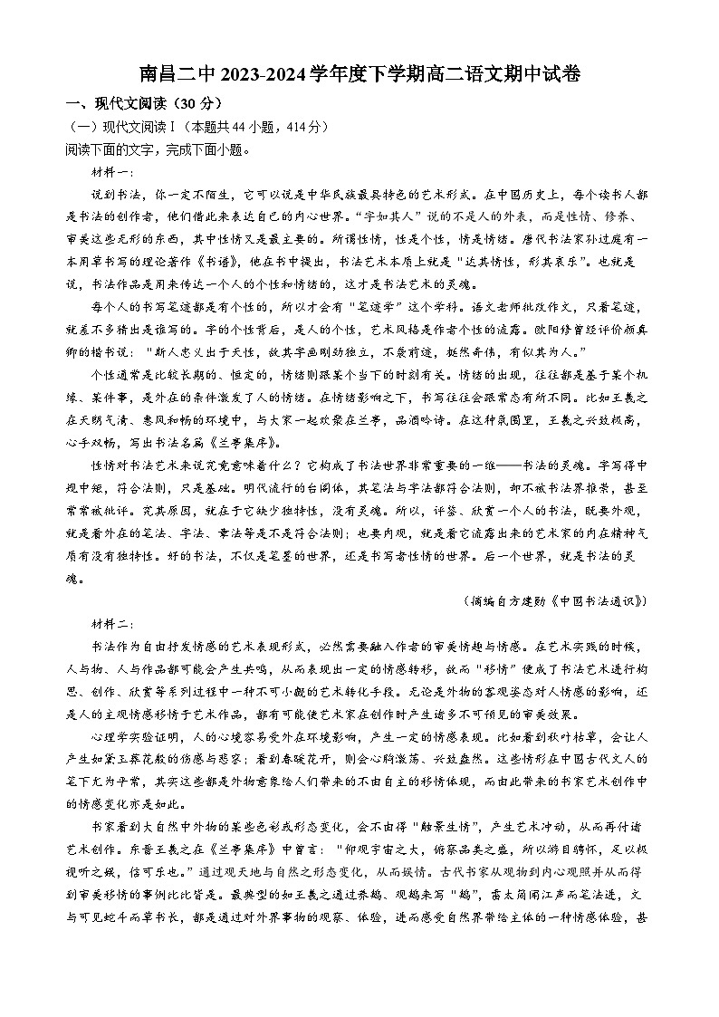 江西省南昌市第二中学2023-2024学年高二下学期语文期中试卷01