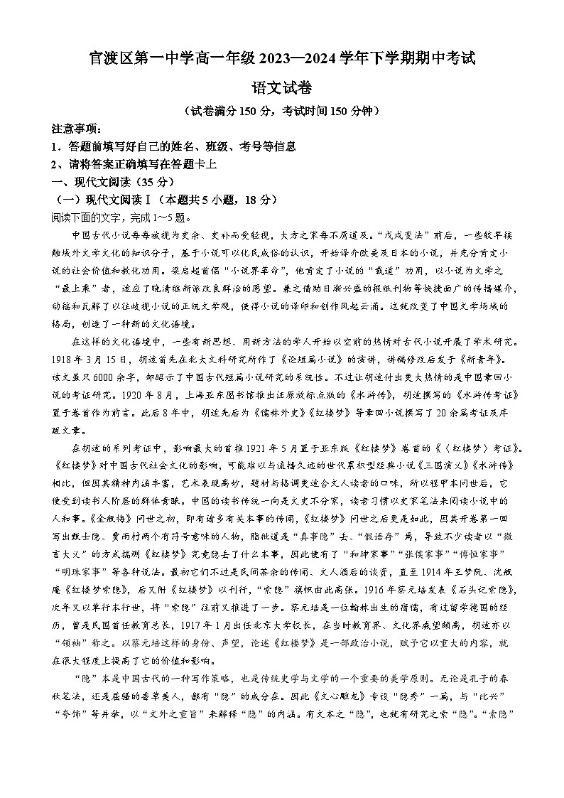 云南省昆明市官渡区第一中学2023-2024学年高一下学期5月期中考试语文试题(无答案)01